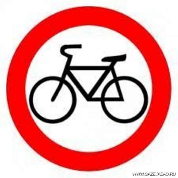 Знак велосипед запрещен