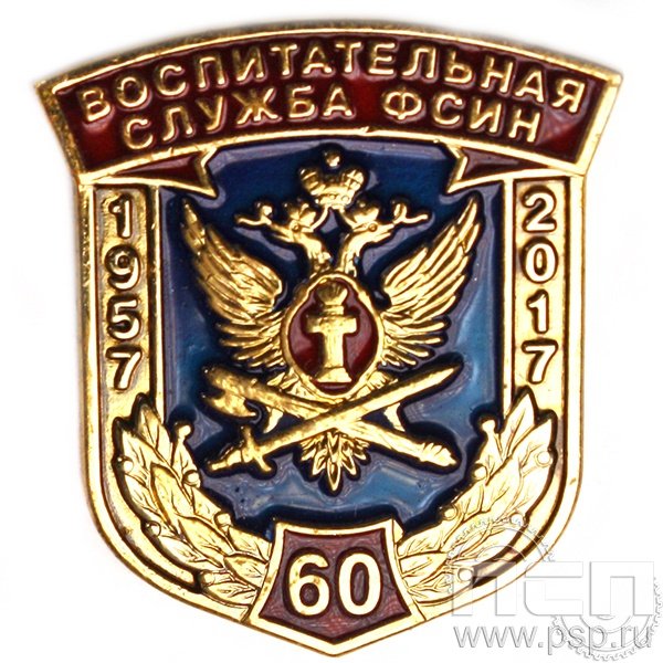 Воспитательная служба УИС