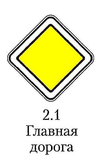 Дорожный знак 2.1 Главная дорога