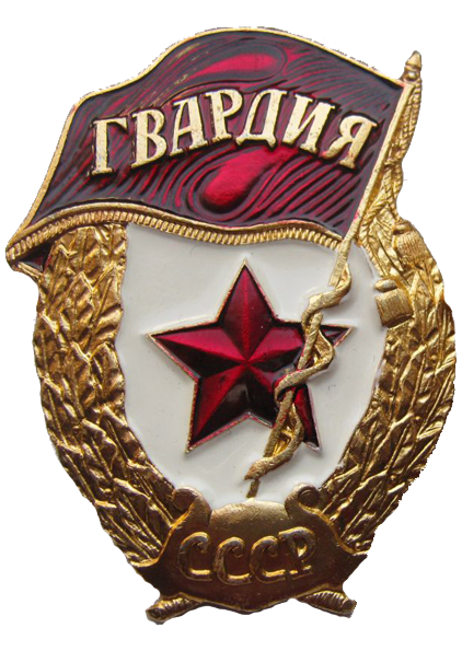 Знак гвардия ссср на прозрачном фоне (39 фото)