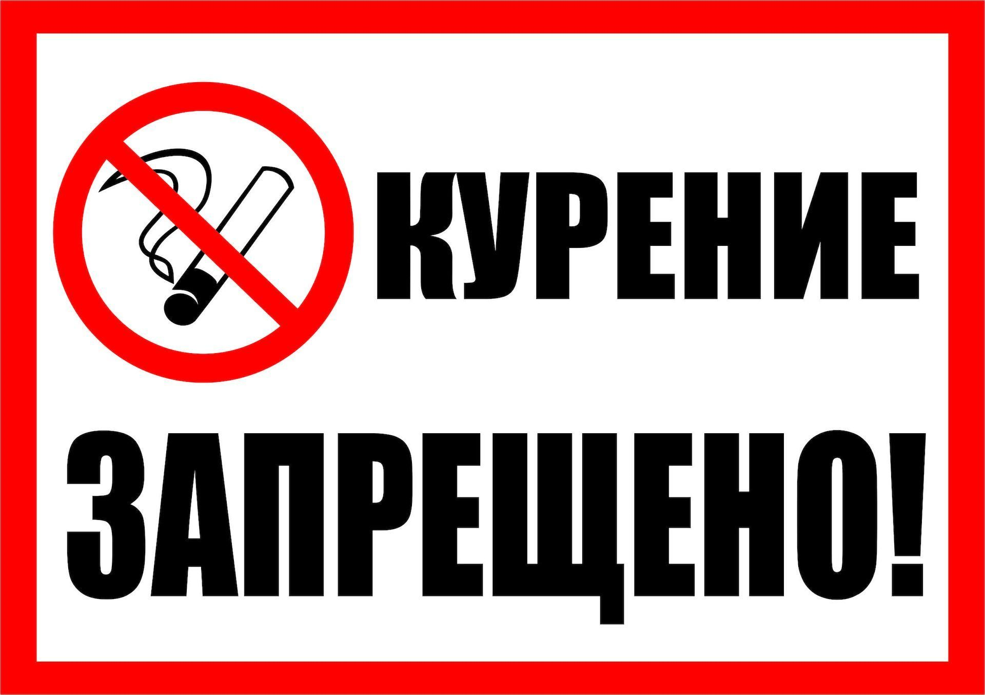 Курение запрещено. Знак «курить запрещено». Табличка "не курить". Надпись курить запрещено.