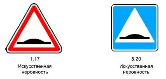 Знаки 1.17 "искусственная неровность" и 5.20 "искусственная неровность"