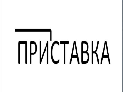 Приставка обозначение