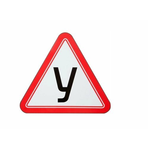 Учебный знак на авто