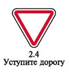 Знак Уступи дорогу 2.4