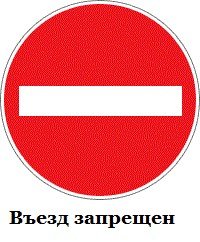 Дорожные знаки для детей въезд запрещен