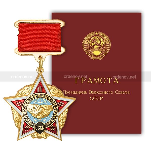 Орден воину интернационалисту СССР
