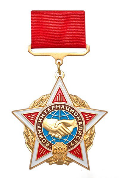 Знак воин-интернационалист СССР