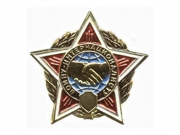 Звезда Афганистана орден воину интернационалисту