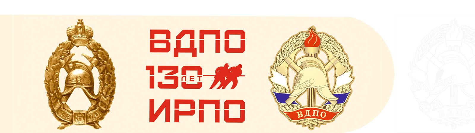 Флаг пожарного общества. 130 Лет ВДПО. ВДПО логотип. ЦС ВДПО. Знак 130 лет ВДПО.