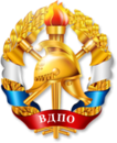 Всероссийское добровольное пожарное общество ВДПО