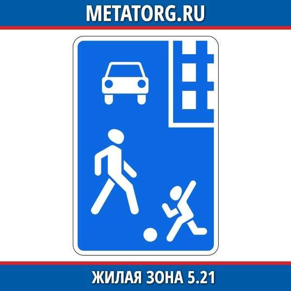 Знак жилая зона 5.21