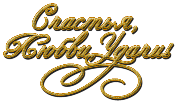 Желаю счастья на прозрачном фоне