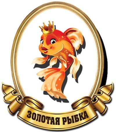 Надпись Золотая рыбка