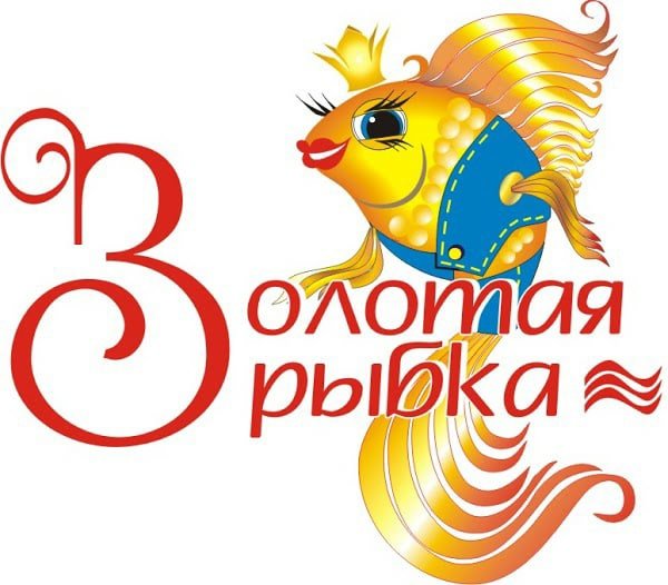 Надпись Золотая рыбка