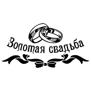 Золотая свадьба надпись красивая