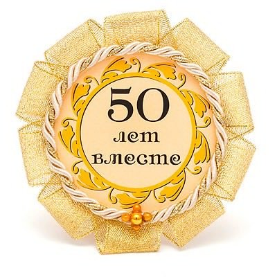 Надпись Золотая свадьба 50 лет