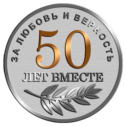 Медаль на юбилей свадьбы 50 лет