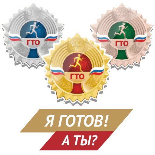 Значок ГТО силуэт