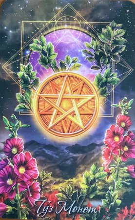 Туз пентаклей Таро