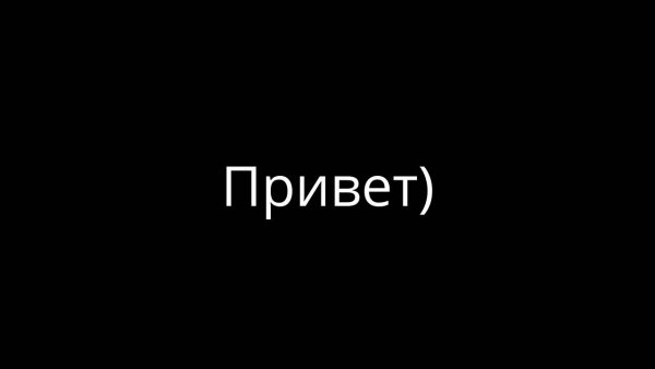 Привет на черном фоне