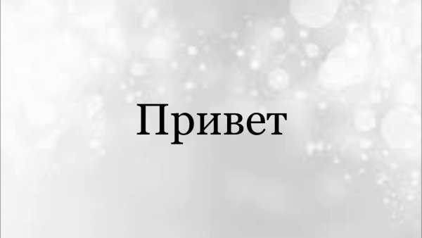 Слово привет