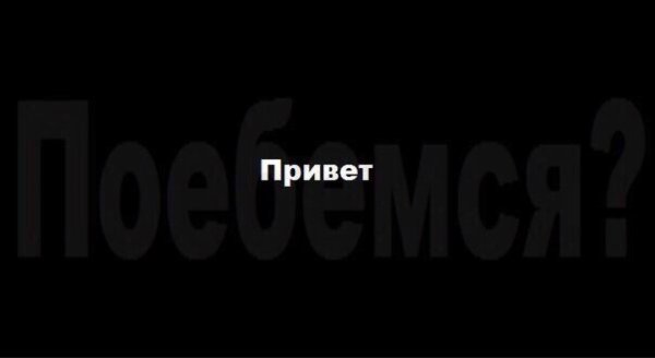 Привет на черном фоне