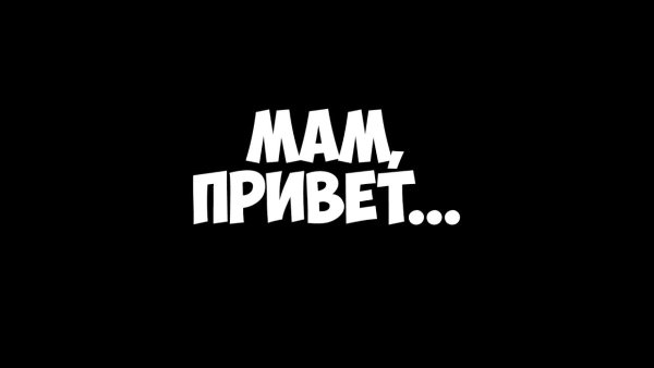 Привет мамуля