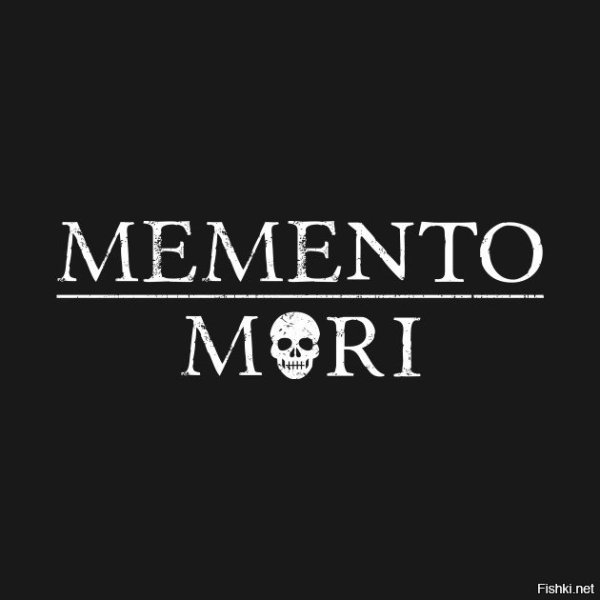 МЕМЕНТО Мори