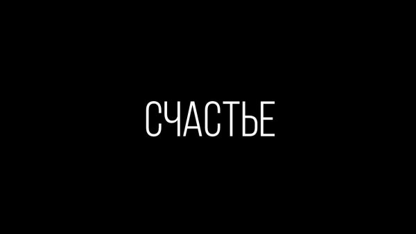 Счастье на черном фоне