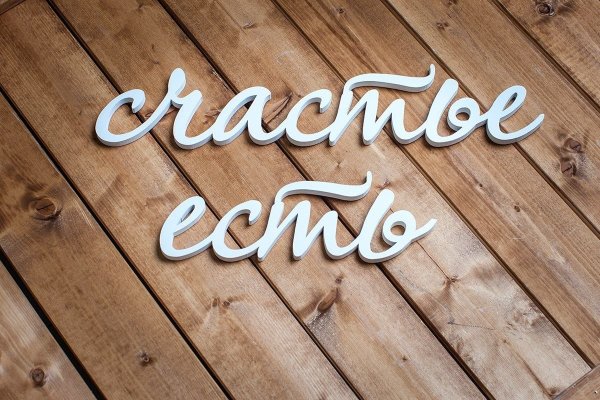 Счастье надпись