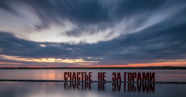 Надпись счастье не за горами в Перми