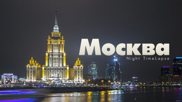 Москва слово