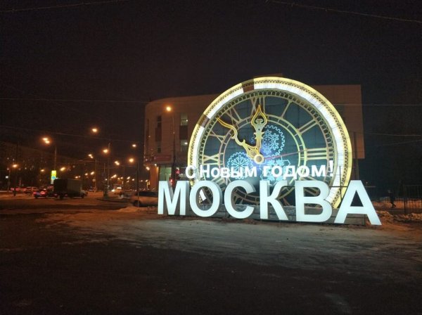 Надпись Москва на въезде в город