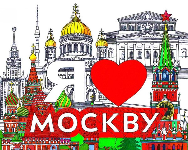 Я люблю Москву надпись