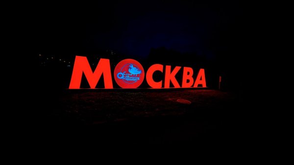 Москва надпись на магазине 2013