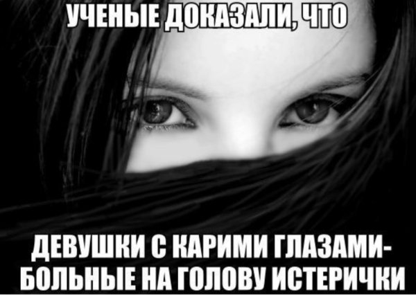 Вредная девчонка с карими глазами надпись