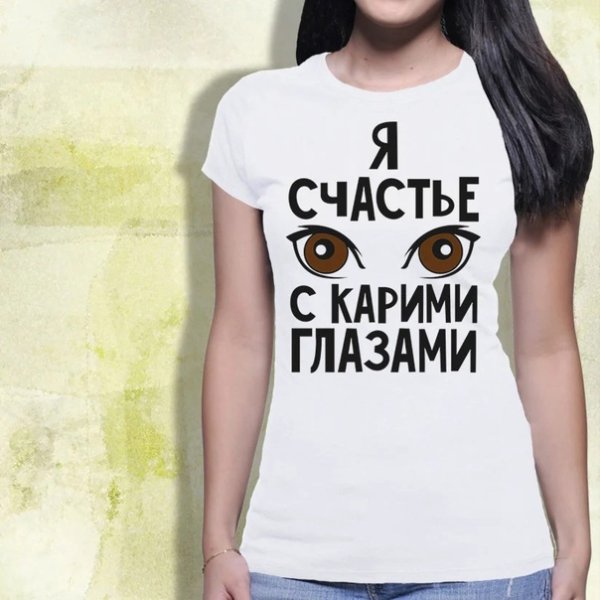 Футболка счастье — это...