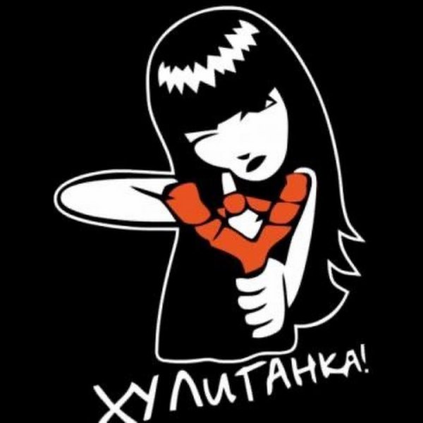 Хулиганка надпись