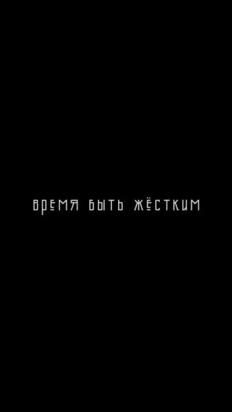 Чёрные обои на телефон с надписями
