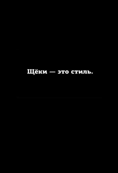 Щеки это стиль картинки