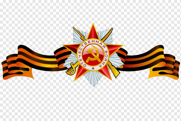 С днем Победы