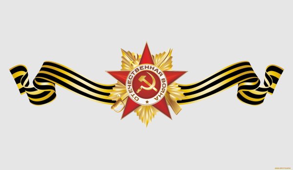 Георгиевская ленточка 1941-1945