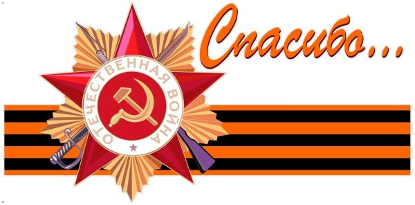 Георгиевская лента с орденом