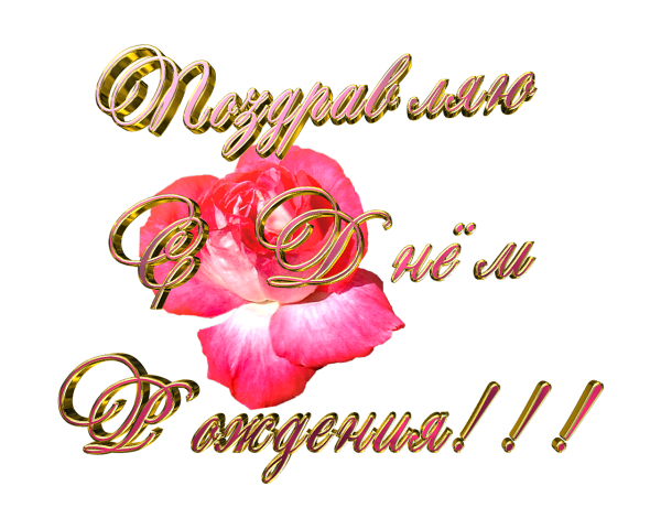 Красивые поздравления на прозрачном фоне