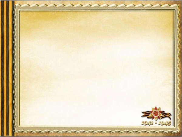 Рамка для презентации о войне