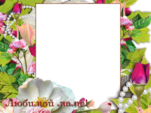 Красивые рамки маме