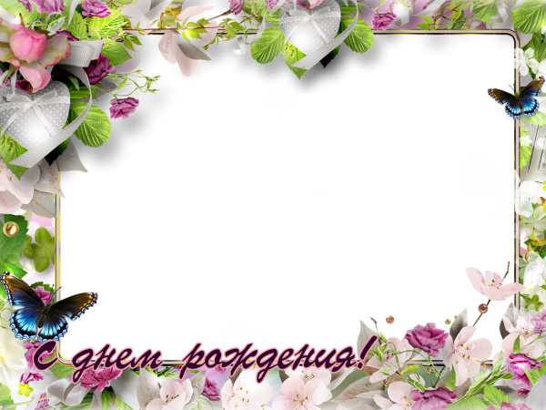 С днём рождения рамка для фотошопа
