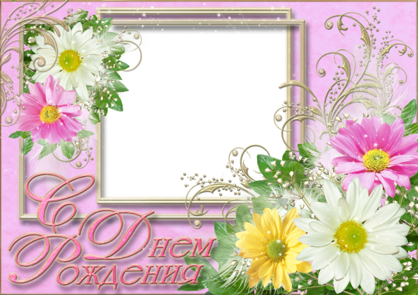 Рамка для открытки с днем рождения