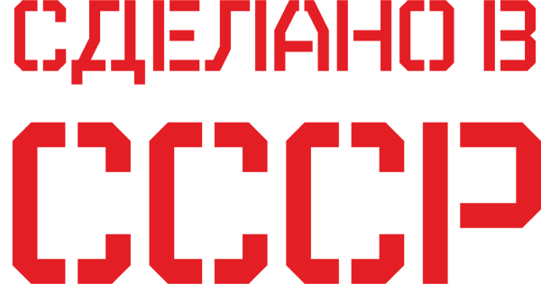 Сделано в СССР